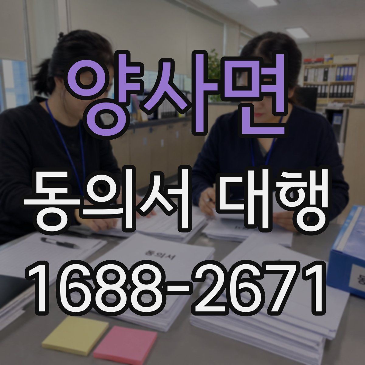 양사면 동의서 대행 온라인 제출 전 파일 점검 체크리스트