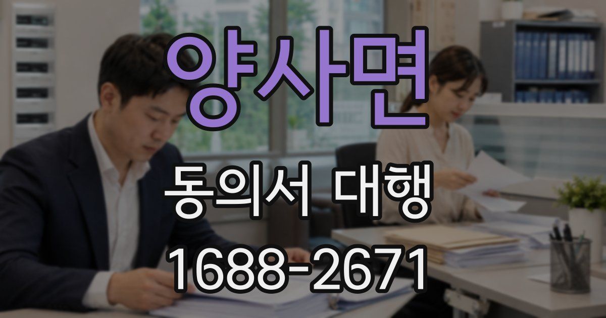 양사면 동의서 대행