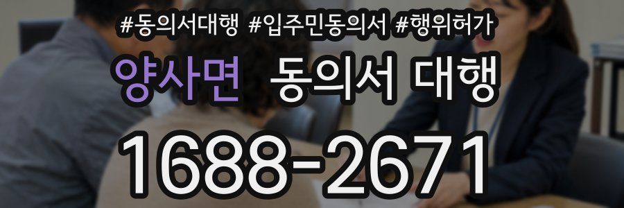 양사면 동의서 대행
