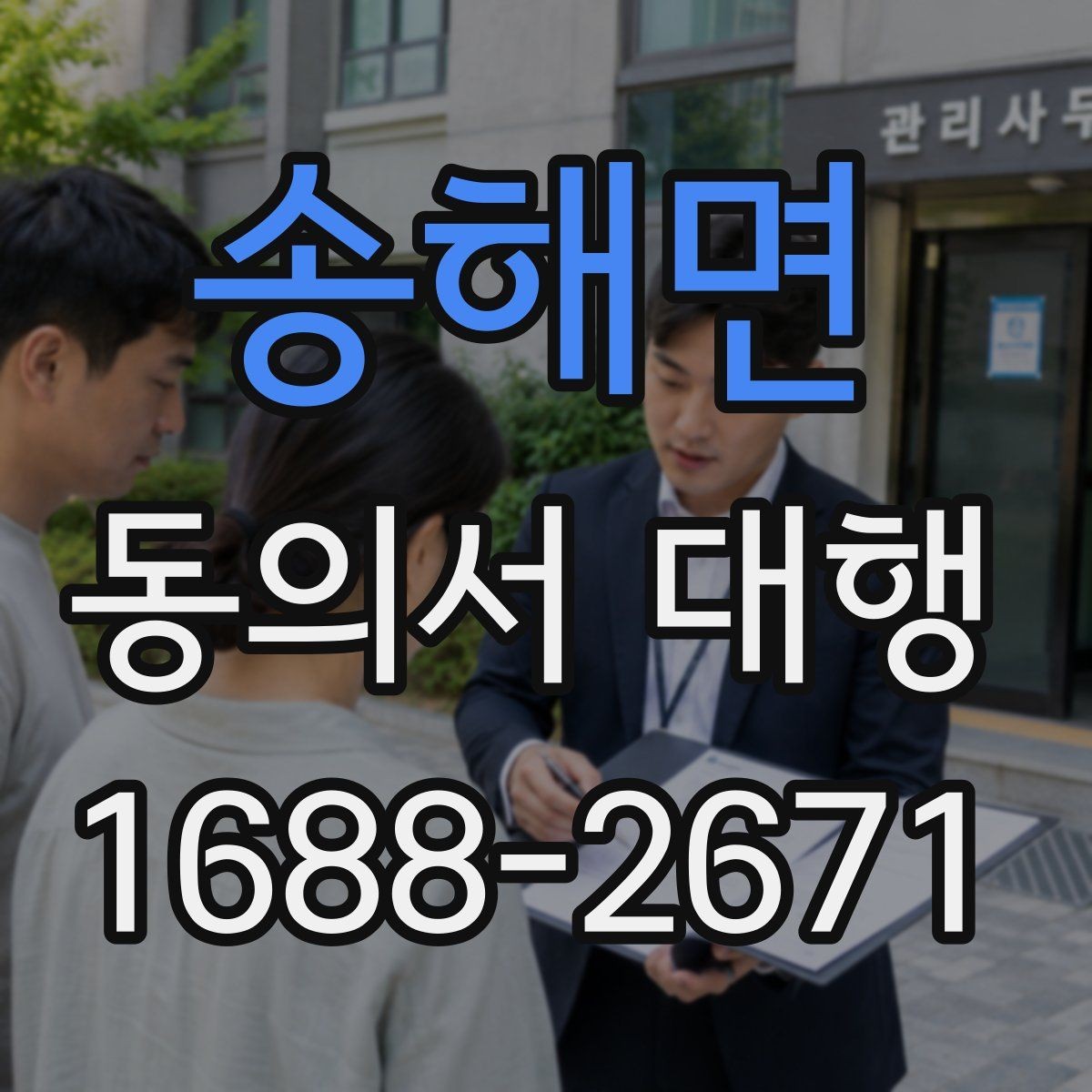 송해면 동의서 대행 촬영·행사 참여용 문구를 맞추는 방법