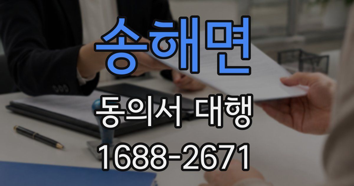 송해면 동의서 대행