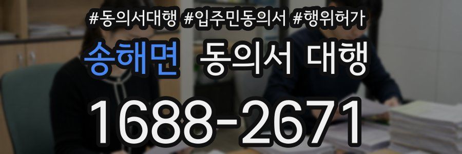 송해면 동의서 대행