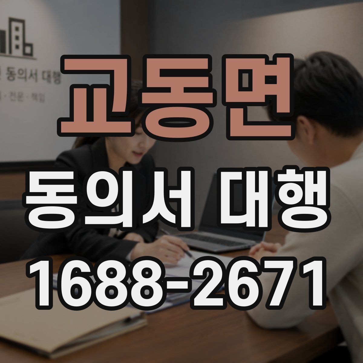 교동면 동의서 대행 작성 후 수정이 필요한 대표 사례