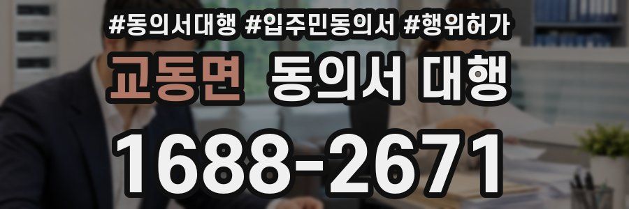 교동면 동의서 대행