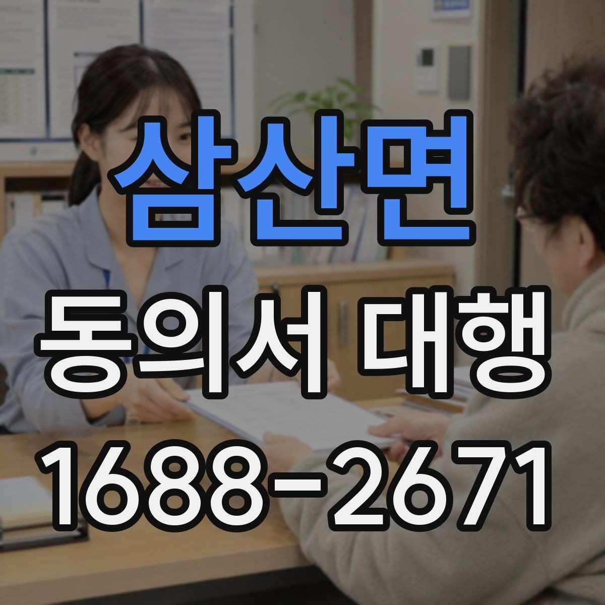 삼산면 동의서 대행 제출 지연을 줄이는 서류 정리 순서