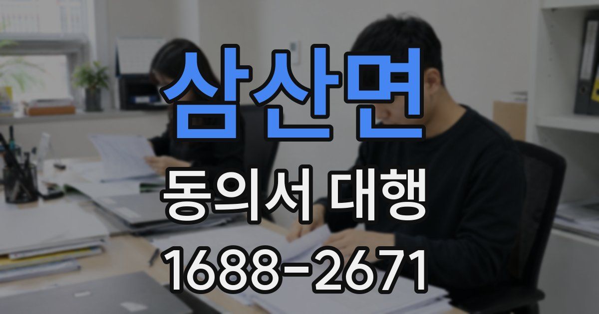 삼산면 동의서 대행