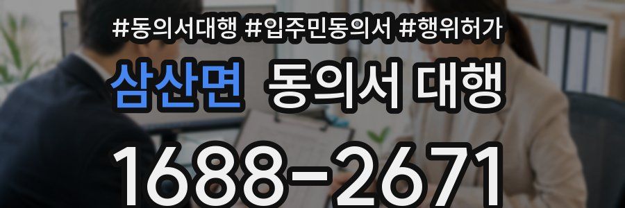 삼산면 동의서 대행