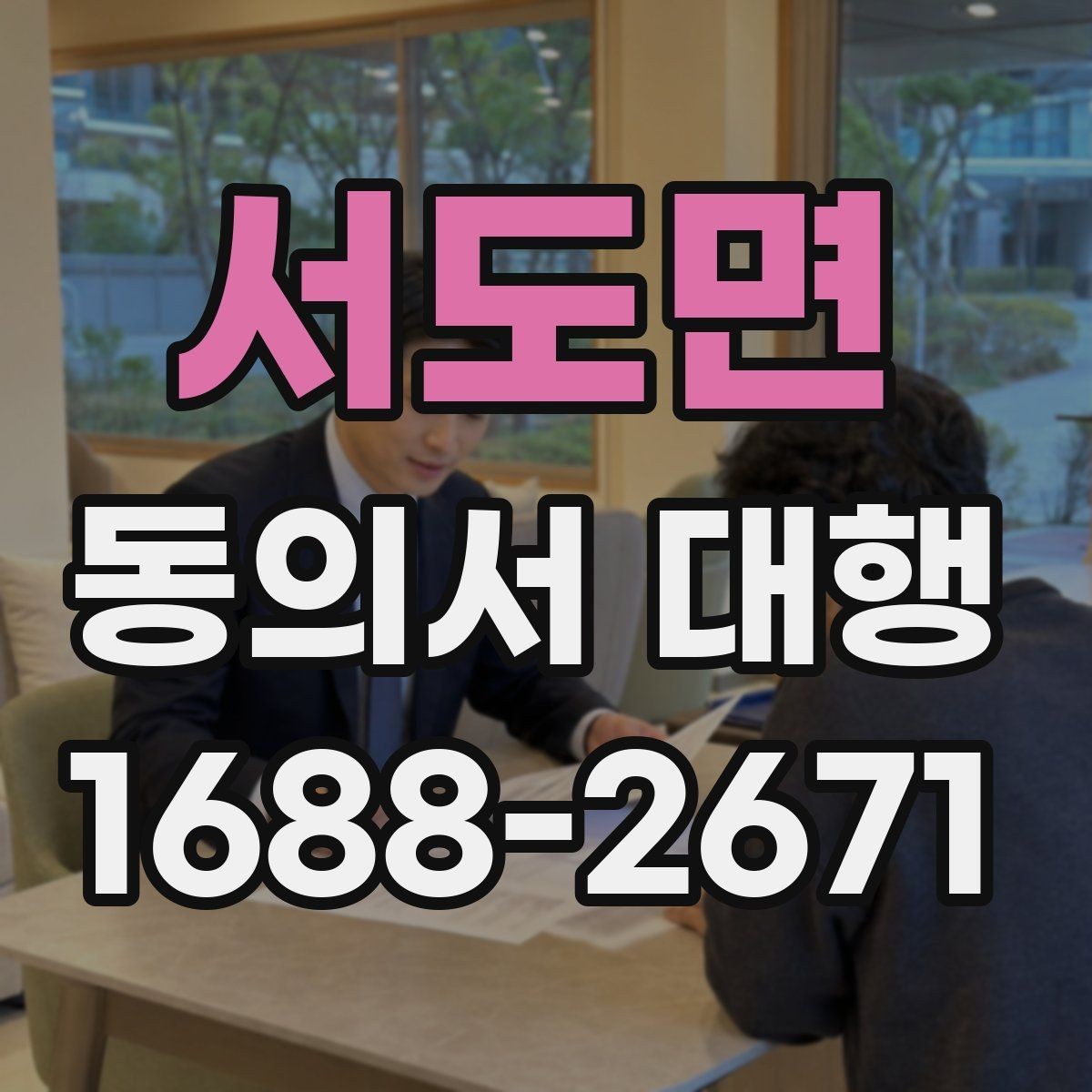 서도면 동의서 대행 반려 사례로 보는 검토 포인트