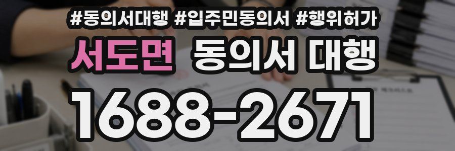 서도면 동의서 대행