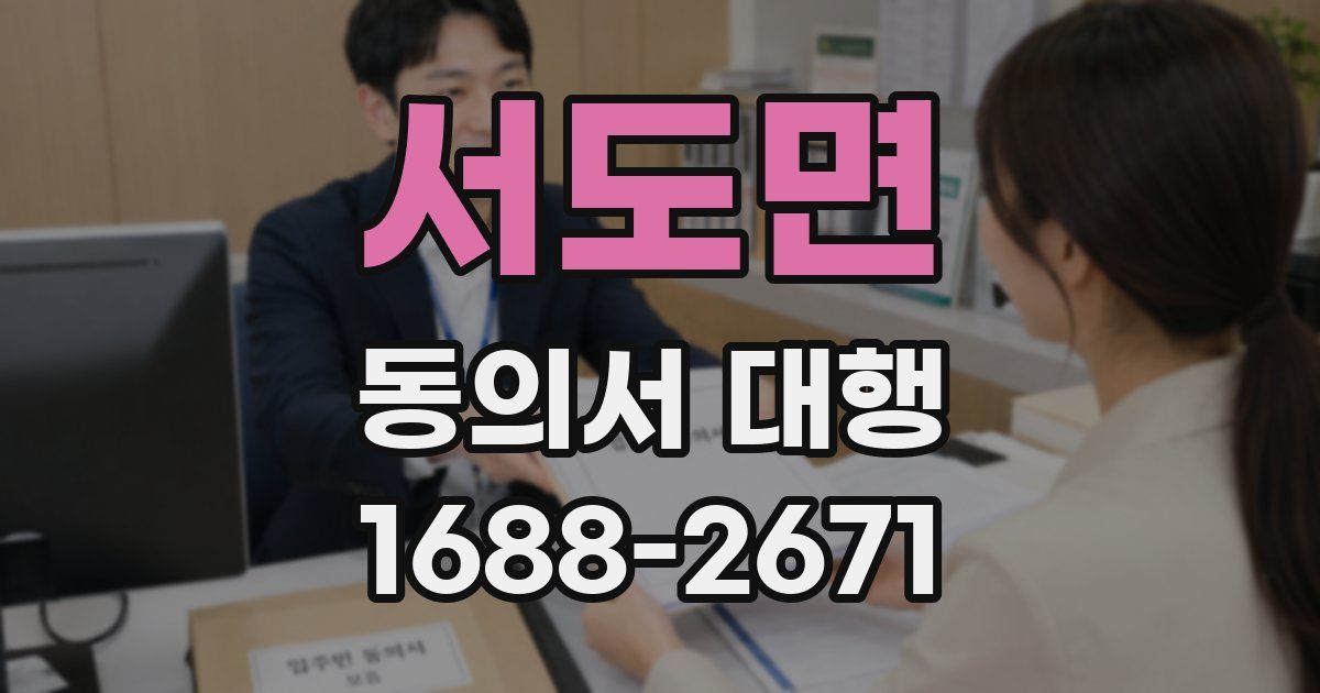 서도면 동의서 대행