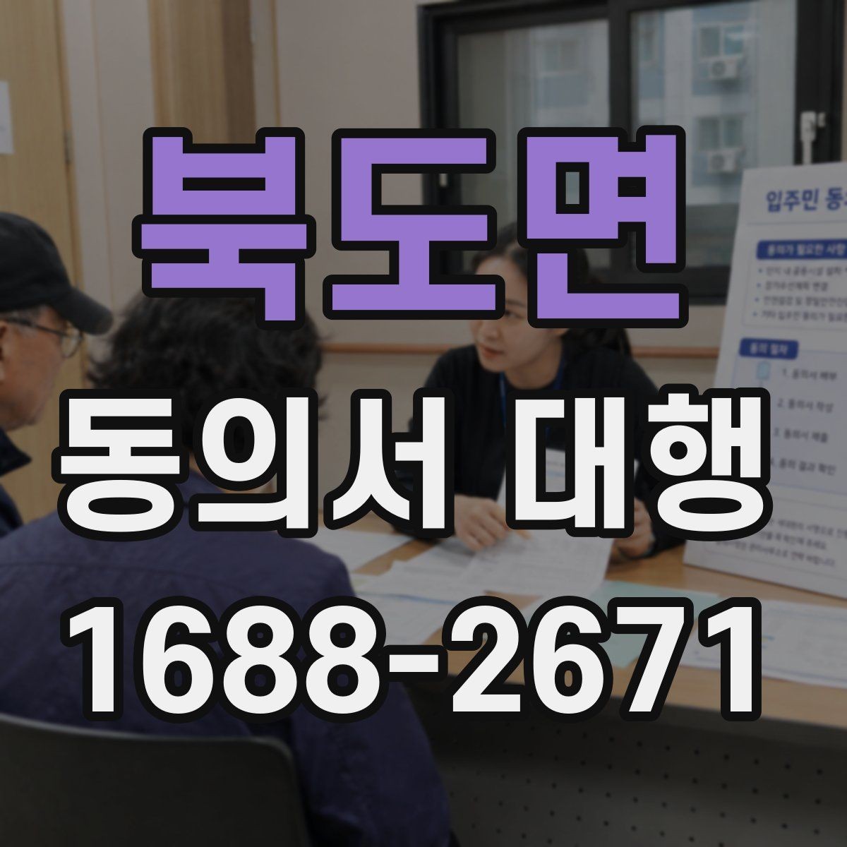 북도면 동의서 대행 서식 커스터마이징이 필요한 경우