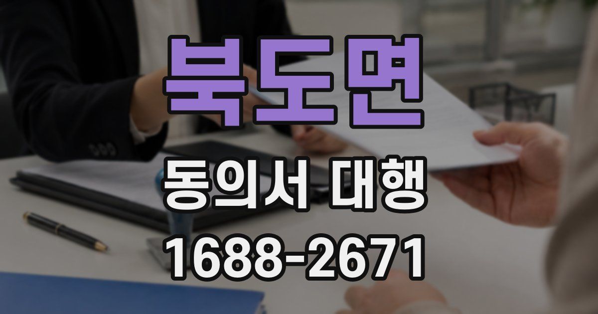 북도면 동의서 대행
