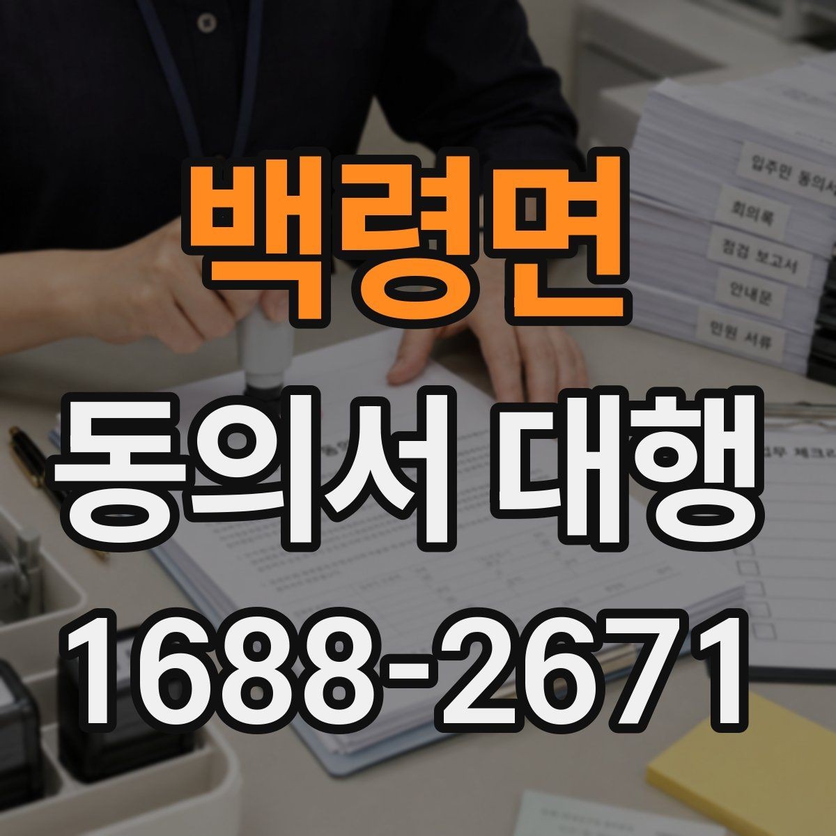 백령면 동의서 대행 미성년자 관련 서류가 더 필요한 경우