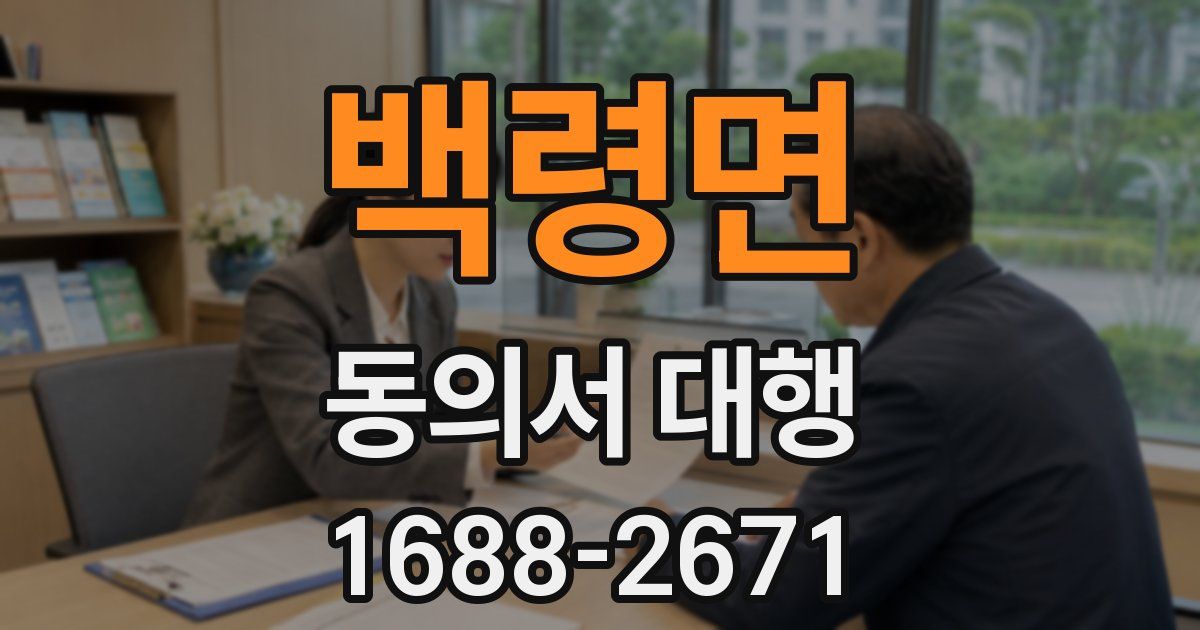 백령면 동의서 대행