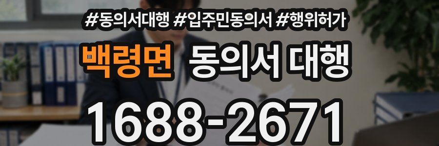 백령면 동의서 대행