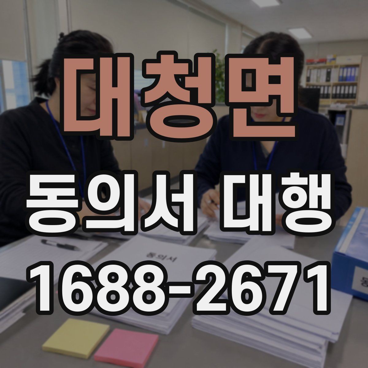 대청면 동의서 대행 서류 접수 전에 살펴볼 오류 사례