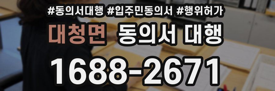대청면 동의서 대행