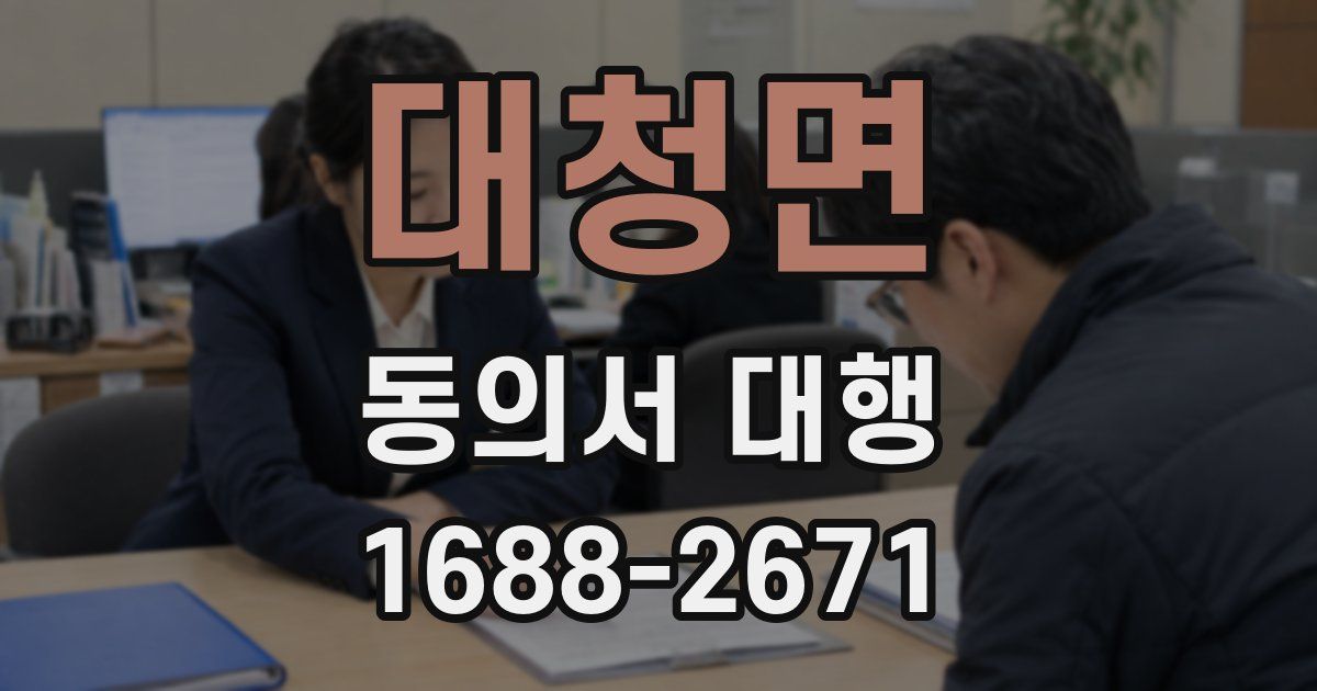 대청면 동의서 대행