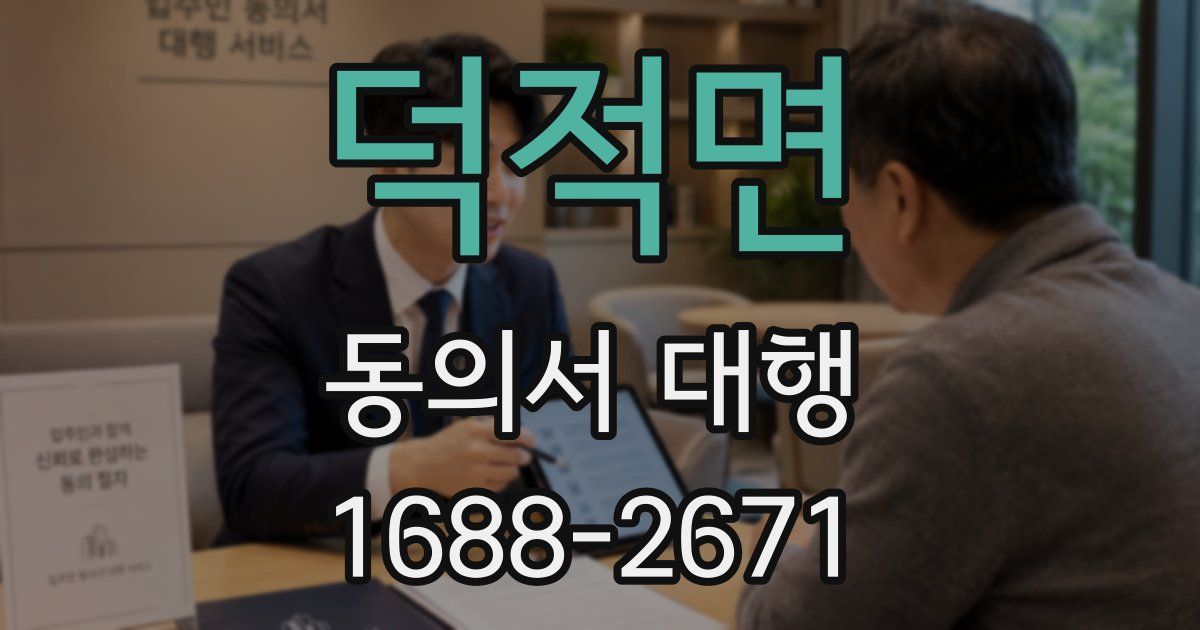 덕적면 동의서 대행