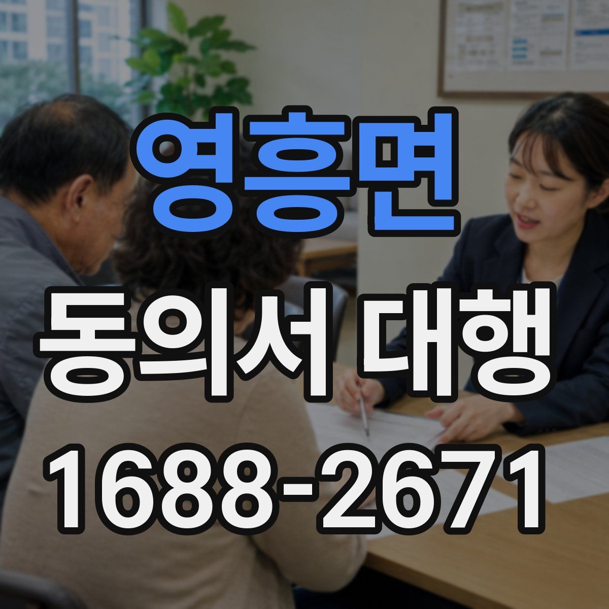 영흥면 동의서 대행