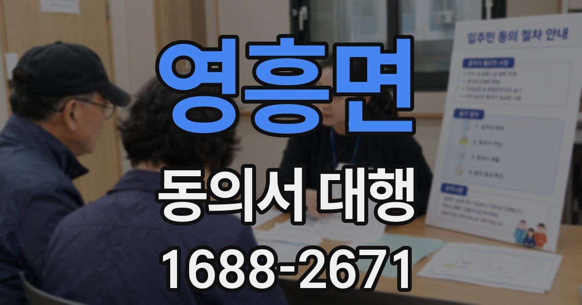 영흥면 동의서 대행