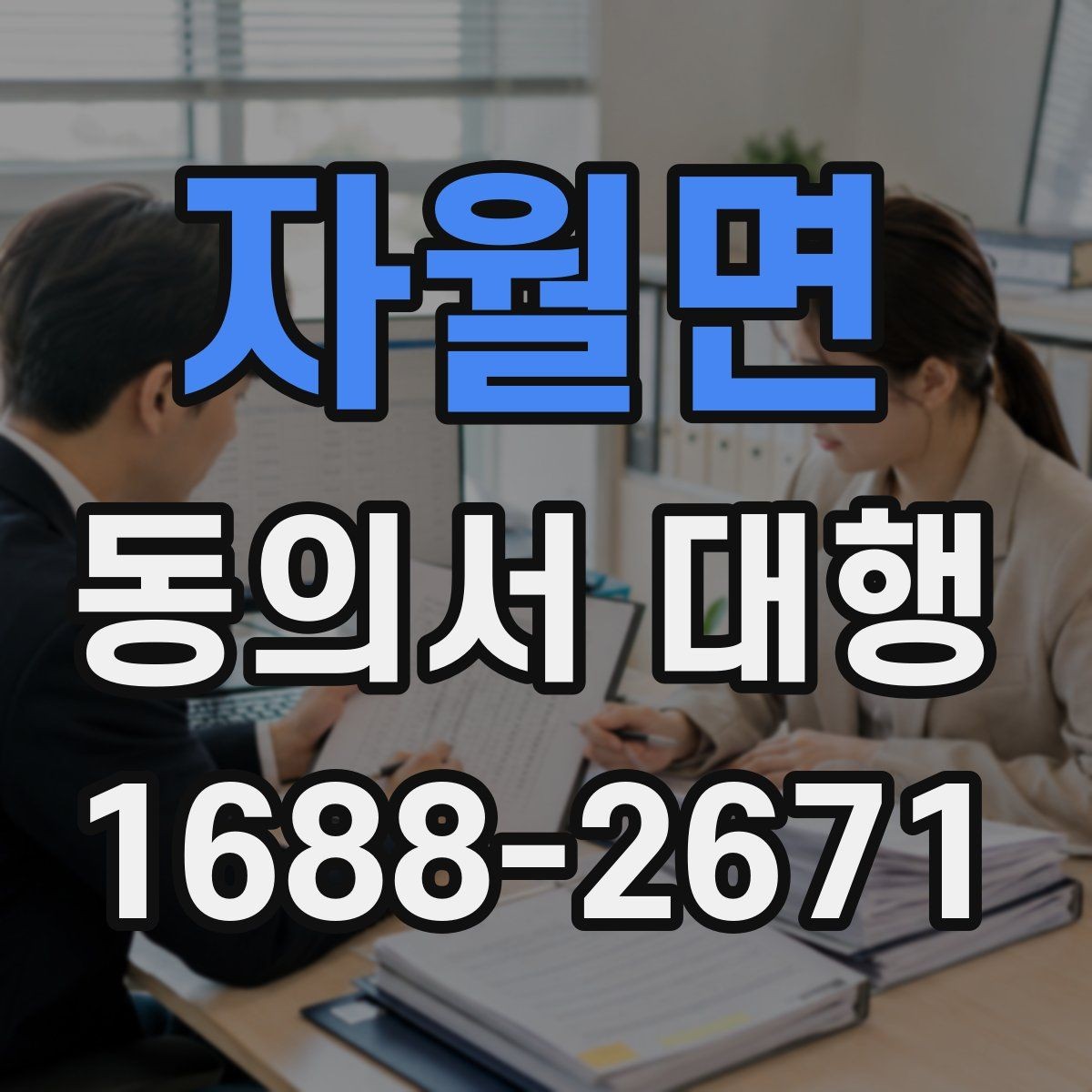 자월면 동의서 대행 온라인 업로드용 이미지 규격 맞추는 법