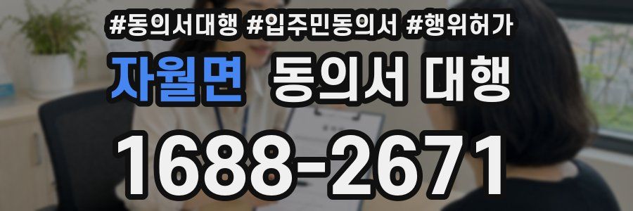 자월면 동의서 대행