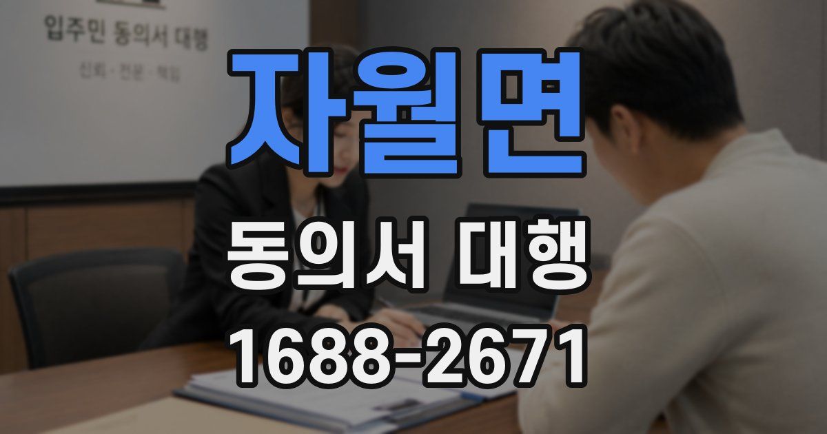자월면 동의서 대행