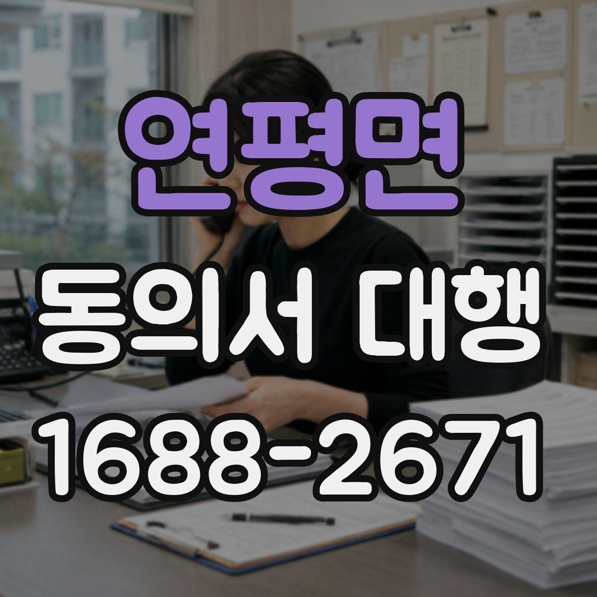 연평면 동의서 대행 서류 작성 후 수정이 필요한 대표 사례
