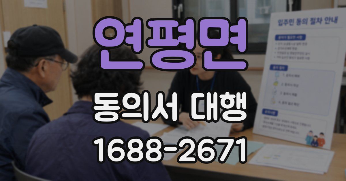 연평면 동의서 대행