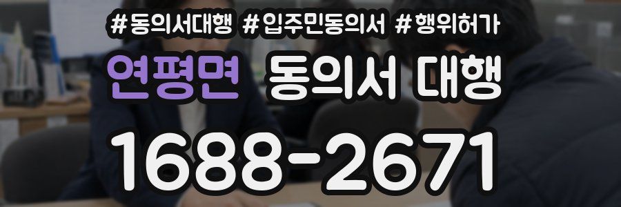 연평면 동의서 대행