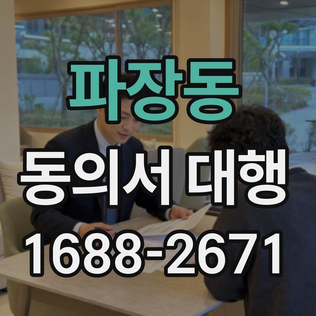 파장동 동의서 대행 문구 오기입을 줄이는 검토 순서