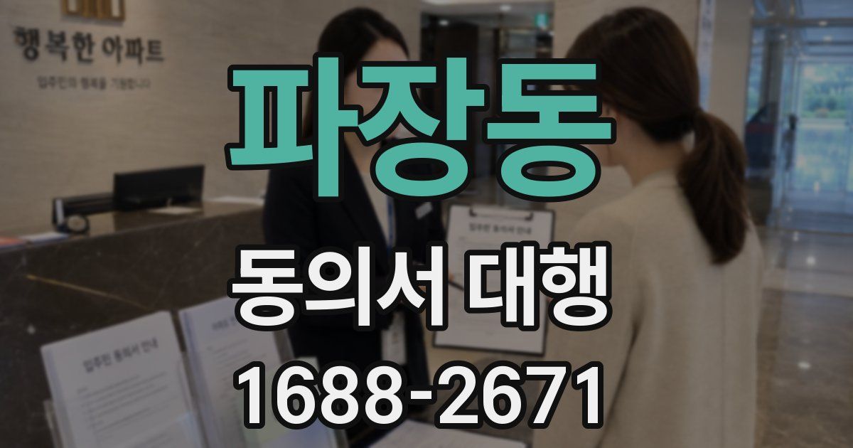 파장동 동의서 대행