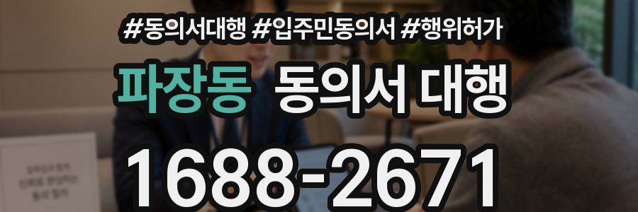 파장동 동의서 대행