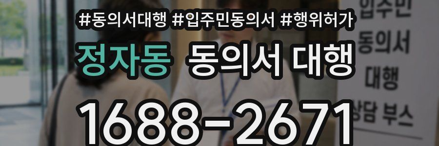 정자동 동의서 대행