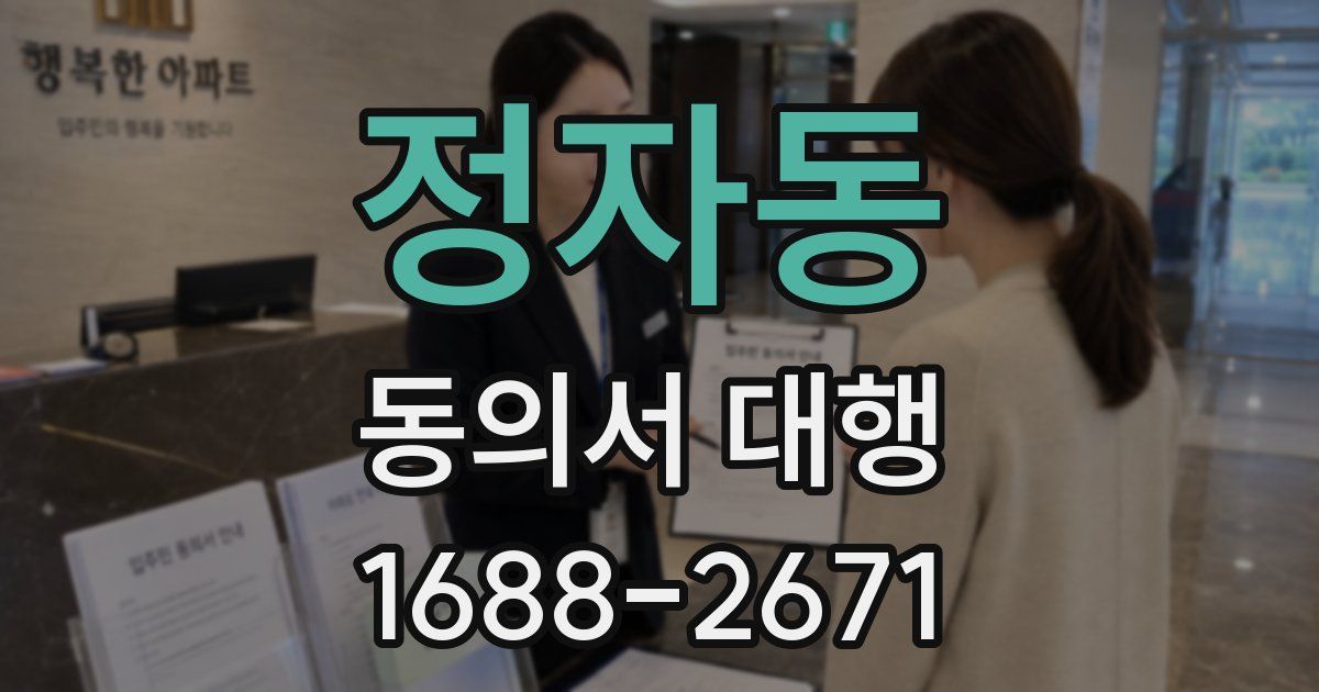 정자동 동의서 대행