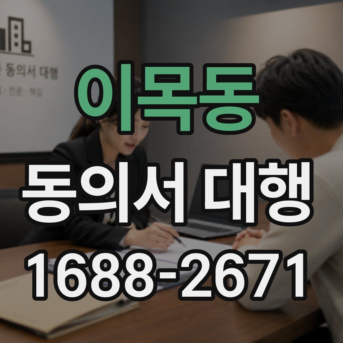 이목동 동의서 대행 온라인 파일 변환과 업로드 준비