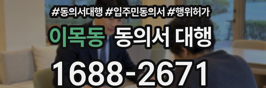 이목동 동의서 대행