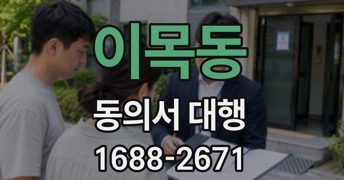 이목동 동의서 대행