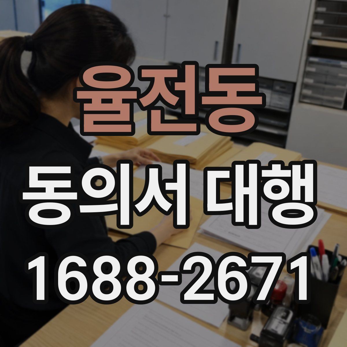 율전동 동의서 대행 연령별 동의 요건과 확인 기준