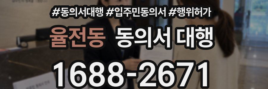 율전동 동의서 대행