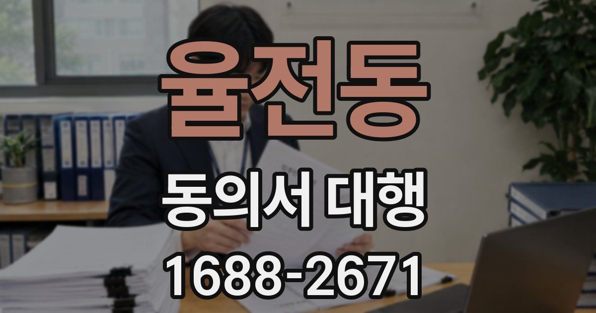 율전동 동의서 대행