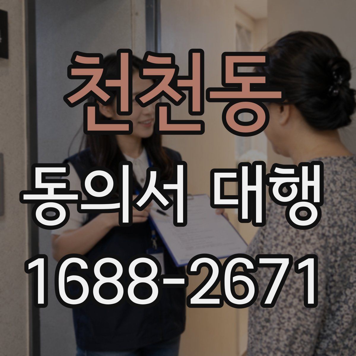 천천동 동의서 대행 미성년자 신청에 필요한 기본 서류 안내