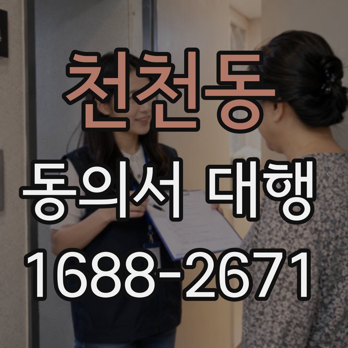 천천동 동의서 대행