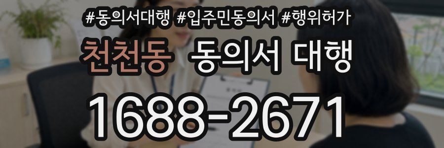 천천동 동의서 대행