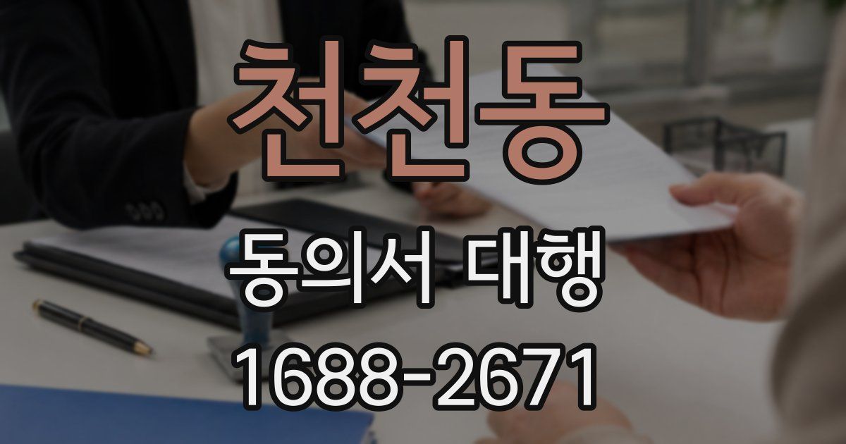 천천동 동의서 대행