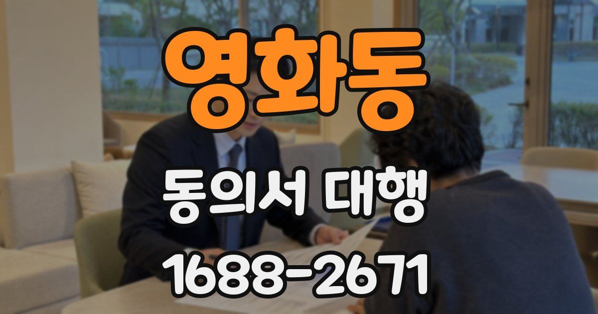 영화동 동의서 대행
