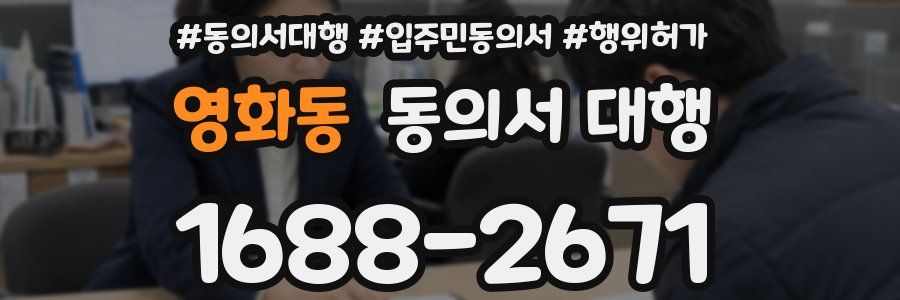 영화동 동의서 대행