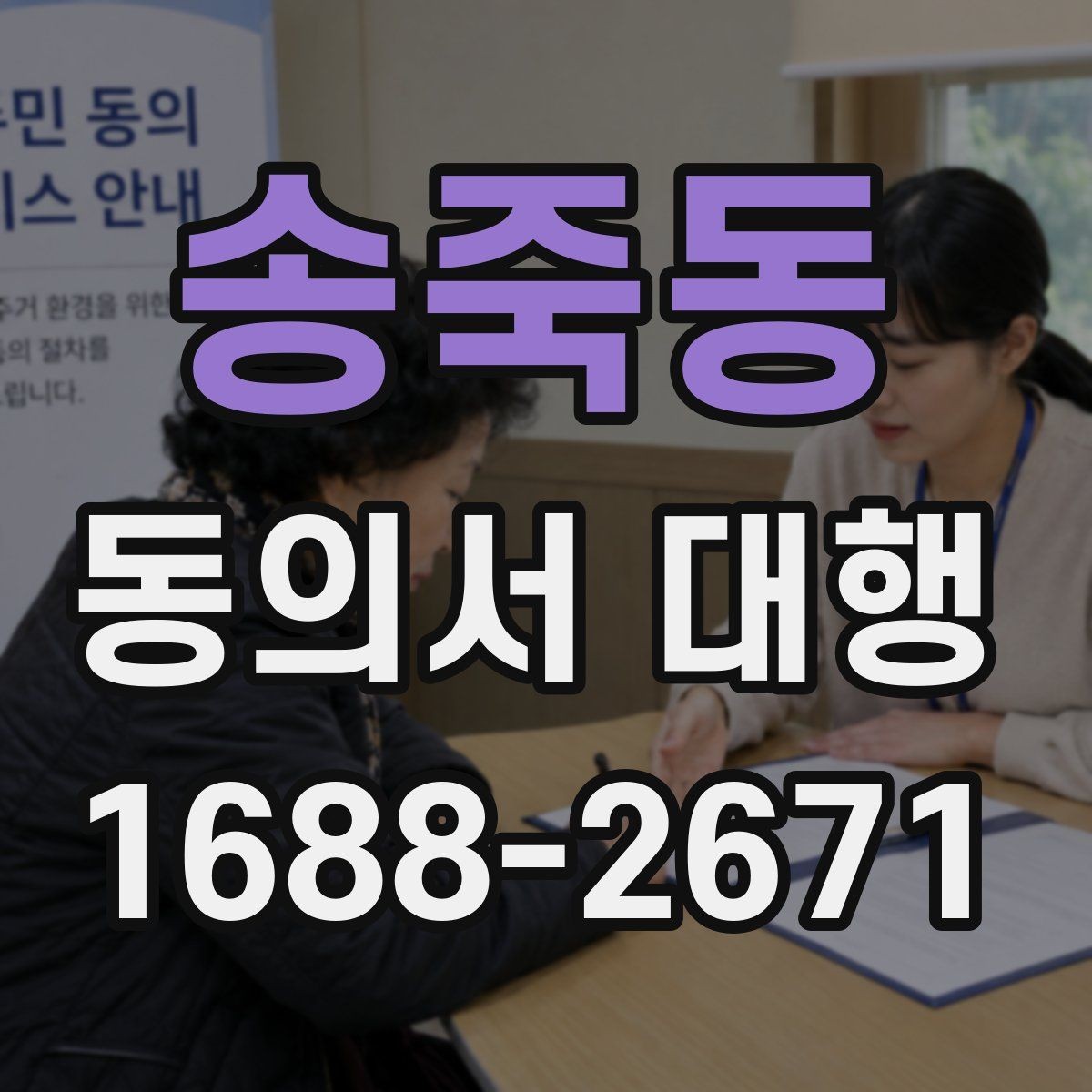 송죽동 동의서 대행 제출 지연을 막는 서류 정리 순서