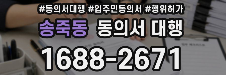 송죽동 동의서 대행